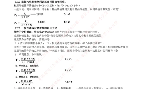 2-3-专业知识部分-证券投资分析完整知识点_Password_Removed_2025春招题库汇总_国企题库_华能_2-华能集团2023招聘笔试最新完整知识点(7份pdf)（专业知识部分）