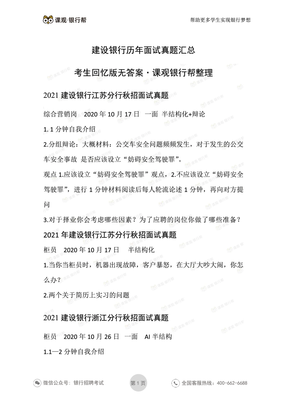 2021建设银行历年面试真题汇总_2025春招题库汇总_十大行测题库_2023年十大热门题库更新中_09、易考汇总_银行面试_真题集和资料