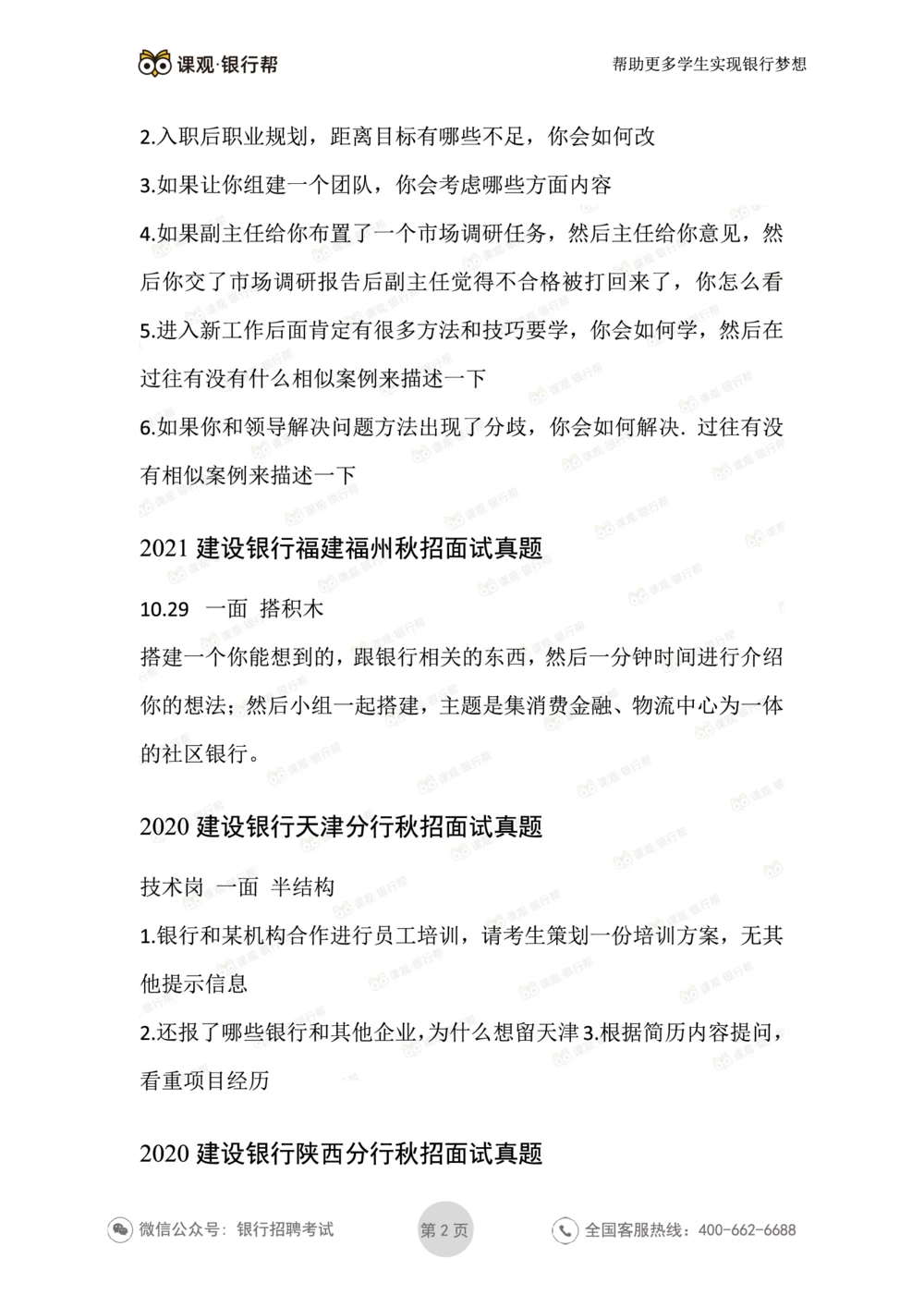 2021建设银行历年面试真题汇总_2025春招题库汇总_十大行测题库_2023年十大热门题库更新中_09、易考汇总_银行面试_真题集和资料