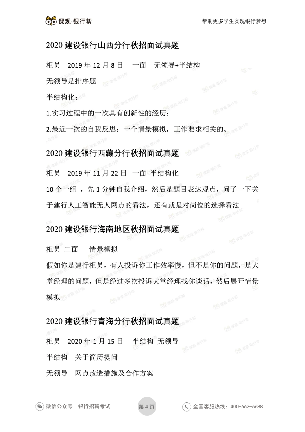 2021建设银行历年面试真题汇总_2025春招题库汇总_十大行测题库_2023年十大热门题库更新中_09、易考汇总_银行面试_真题集和资料