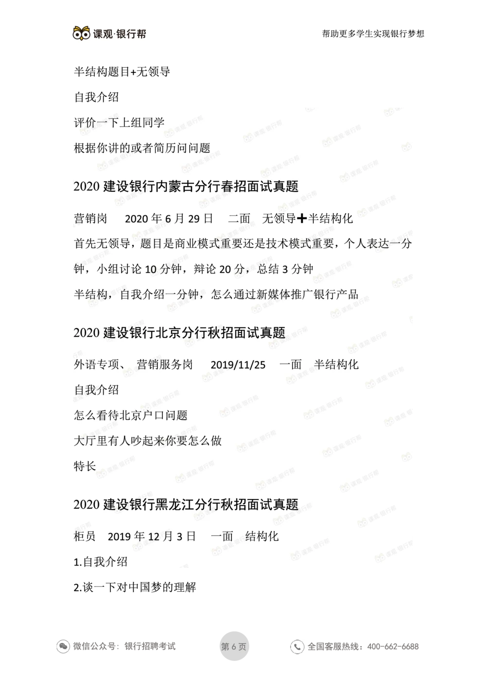 2021建设银行历年面试真题汇总_2025春招题库汇总_十大行测题库_2023年十大热门题库更新中_09、易考汇总_银行面试_真题集和资料