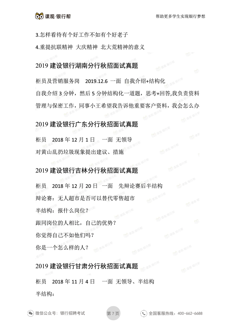 2021建设银行历年面试真题汇总_2025春招题库汇总_十大行测题库_2023年十大热门题库更新中_09、易考汇总_银行面试_真题集和资料