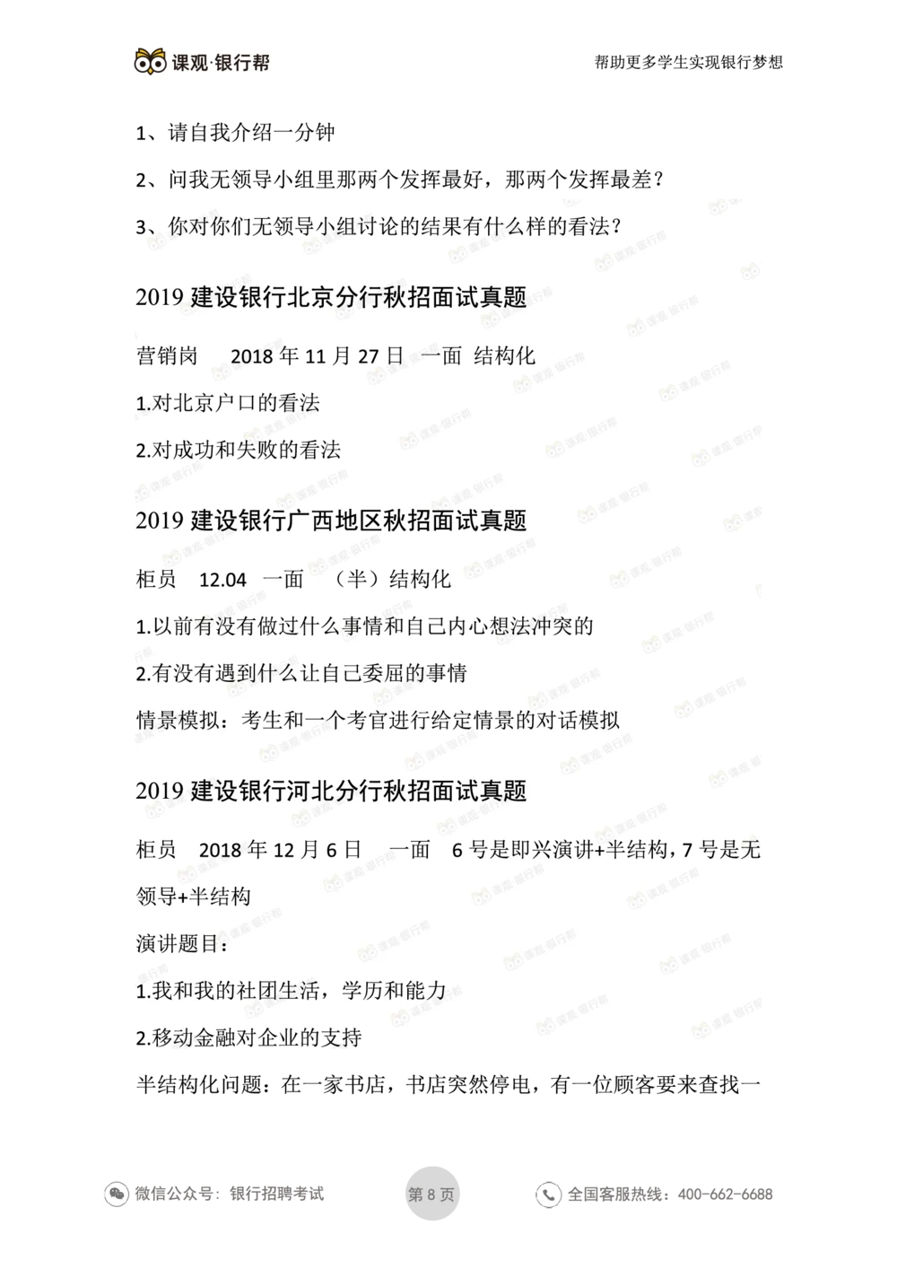 2021建设银行历年面试真题汇总_2025春招题库汇总_十大行测题库_2023年十大热门题库更新中_09、易考汇总_银行面试_真题集和资料