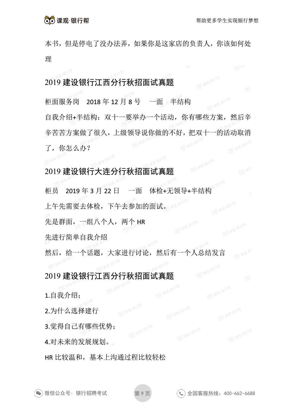 2021建设银行历年面试真题汇总_2025春招题库汇总_十大行测题库_2023年十大热门题库更新中_09、易考汇总_银行面试_真题集和资料