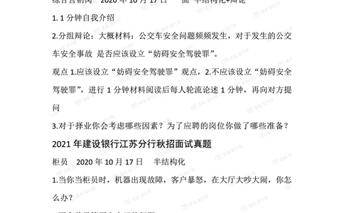 2021建设银行历年面试真题汇总_2025春招题库汇总_十大行测题库_2023年十大热门题库更新中_09、易考汇总_银行面试_真题集和资料