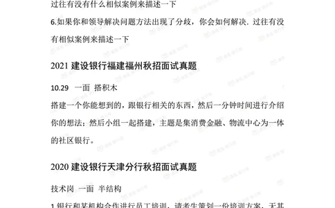 2021建设银行历年面试真题汇总_2025春招题库汇总_十大行测题库_2023年十大热门题库更新中_09、易考汇总_银行面试_真题集和资料