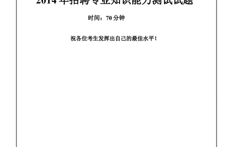 2014中信建投证券招聘笔试试题及答案（专业测试）_2025春招题库汇总_券商-基金题库-1_05基金券商汇总_中信建投_重中之重历年真题（12到23年）_0-中信建投证券历年笔试真题(12-15年)