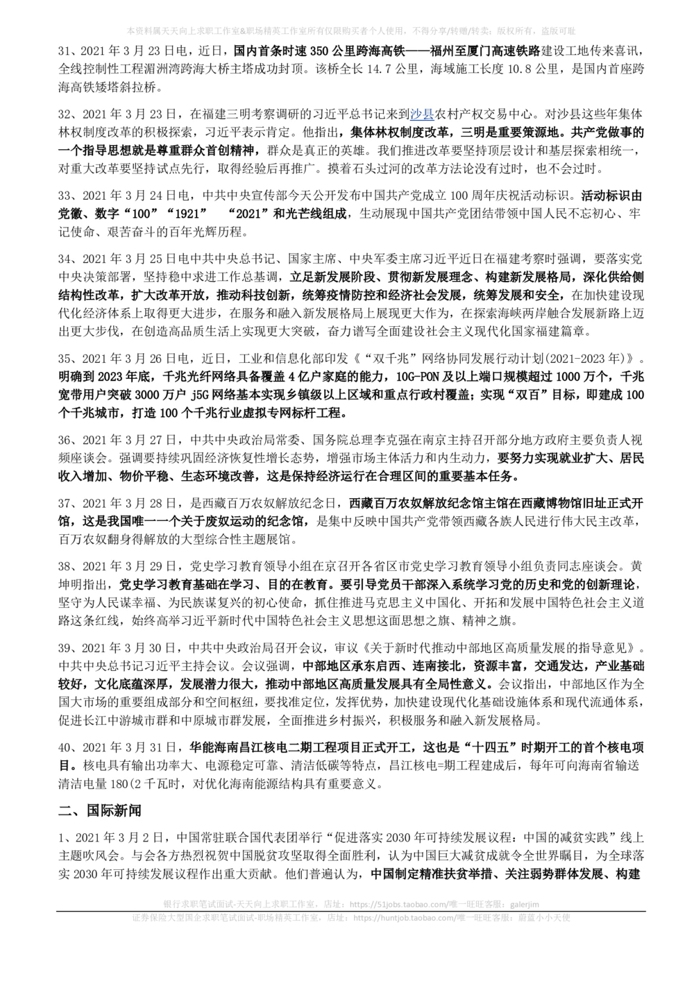 2021年3月_三桶油_中国石油_中石油笔试_笔试。！_1-思想素质_时政_Sszz_2021sszz总结