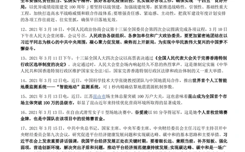 2021年3月_三桶油_中国石油_中石油笔试_笔试。！_1-思想素质_时政_Sszz_2021sszz总结