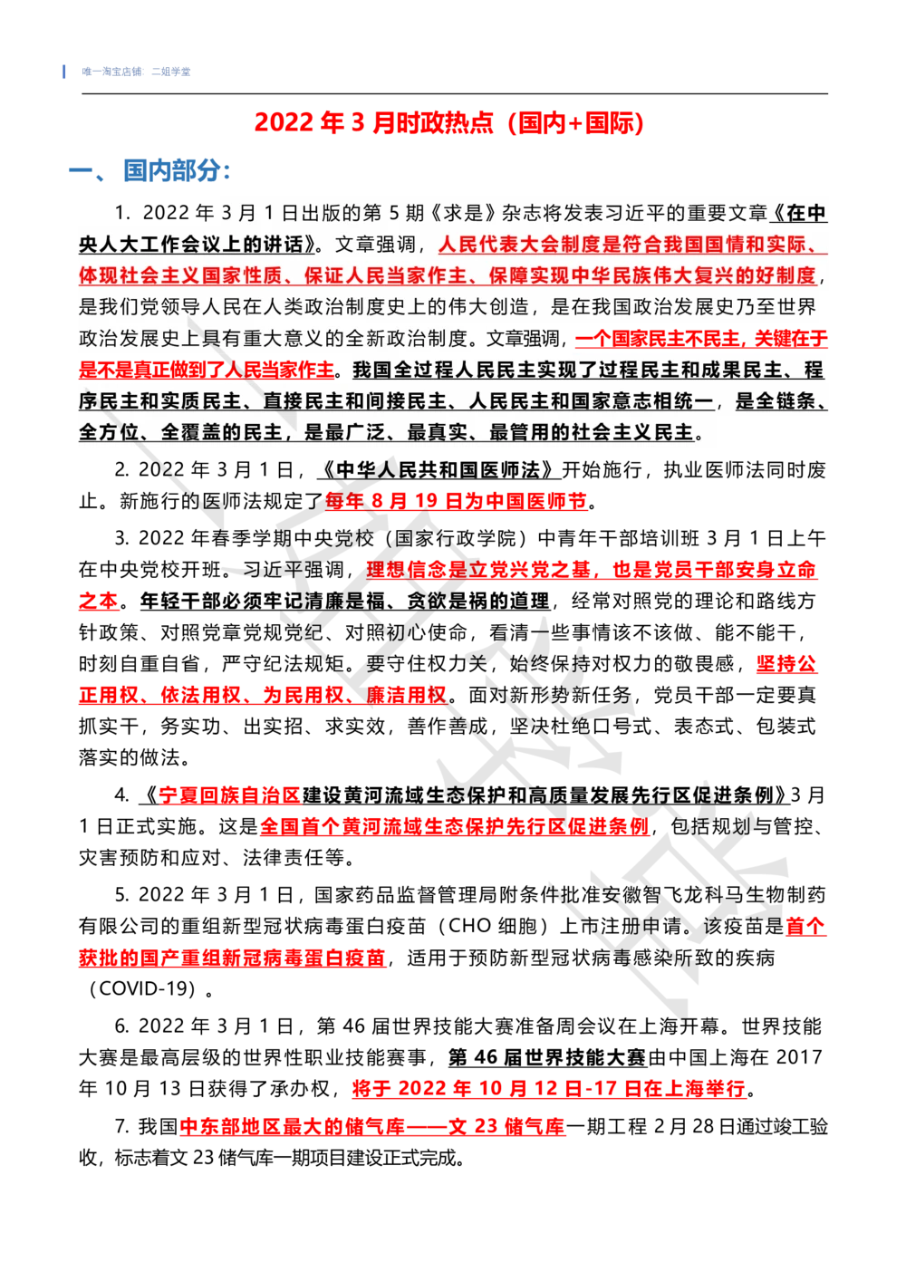 2022年3月时政热点（国内+国际）_三桶油_中石化笔试_中石化笔试_8、时政（全年持续更新）_2022时政_01每月时政热点汇总