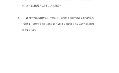 2019字节跳动暑期实习产品运营笔试_2025春招题库汇总_互联网题库-1_02互联网汇总_21、今日头条_4.字节跳动