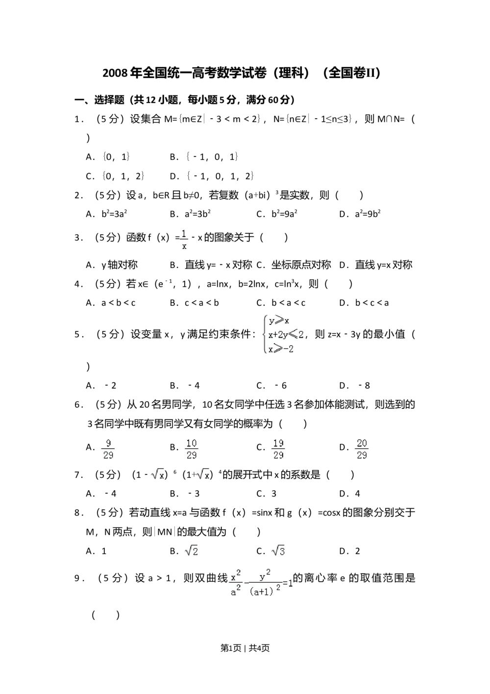 2008年高考数学试卷（理）（全国卷Ⅱ）（空白卷）_历年高考真题合集_数学历年高考真题_新&middot;Word版2008-2025&middot;高考数学真题_数学（按省份分类）2008-2025_2008-2025&middot;（青海）数学高考真题