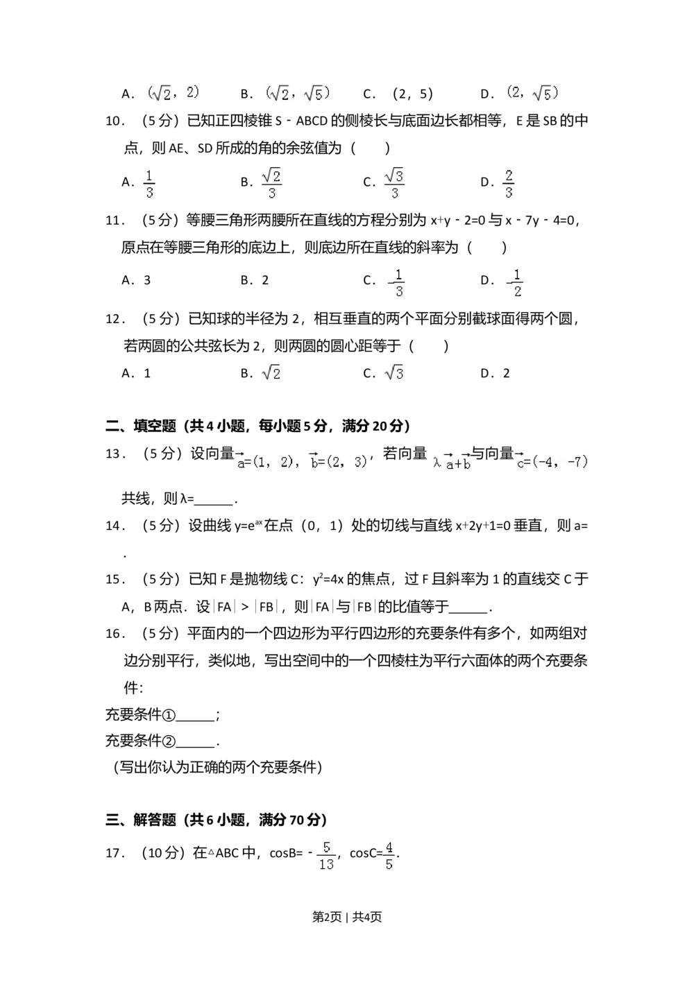 2008年高考数学试卷（理）（全国卷Ⅱ）（空白卷）_历年高考真题合集_数学历年高考真题_新&middot;Word版2008-2025&middot;高考数学真题_数学（按省份分类）2008-2025_2008-2025&middot;（青海）数学高考真题