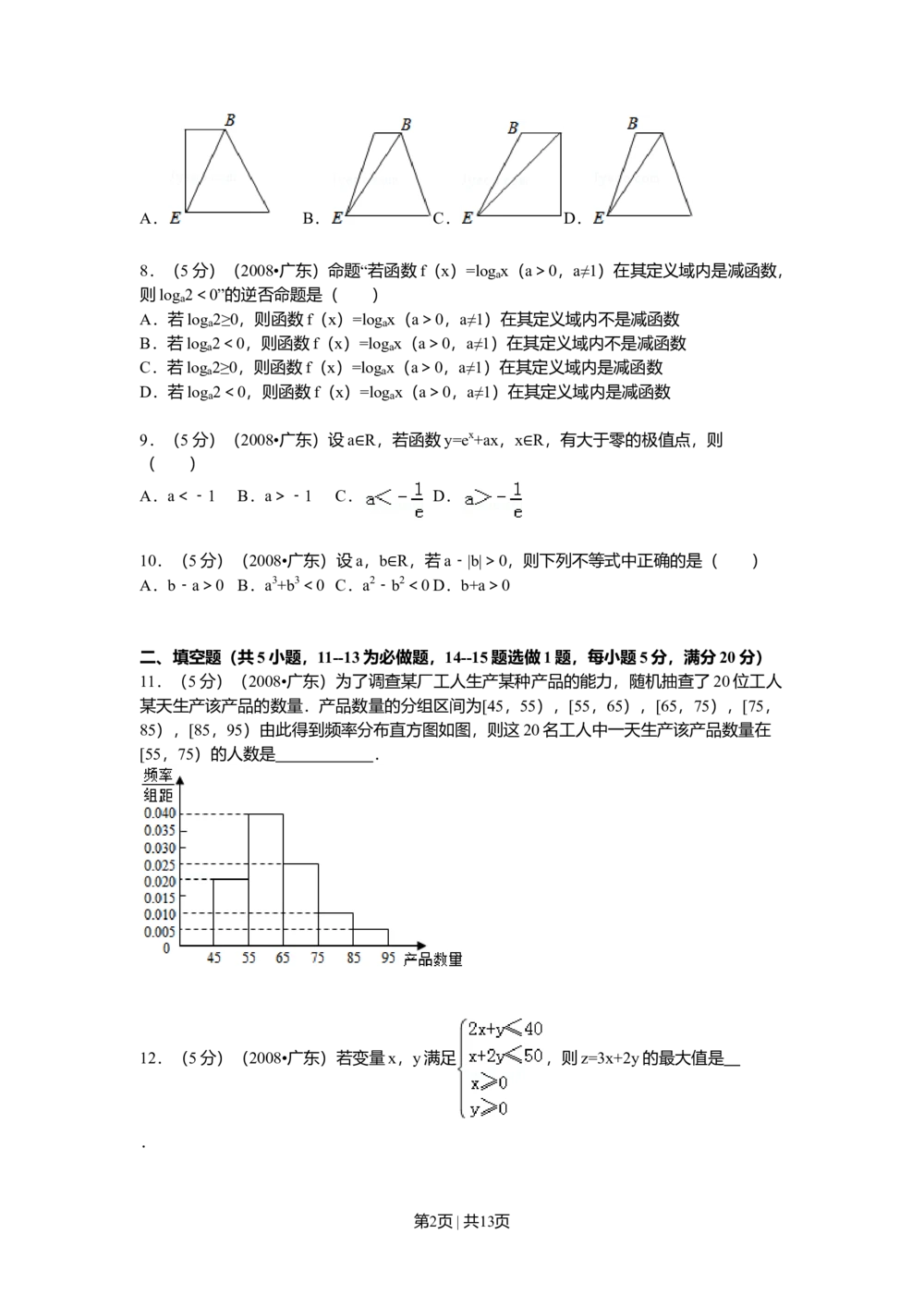 2008年高考数学试卷（文）（广东）（解析卷）_历年高考真题合集_数学历年高考真题_新&middot;Word版2008-2025&middot;高考数学真题_数学（按省份分类）2008-2025_2008-2025&middot;（广东）数学高考真题