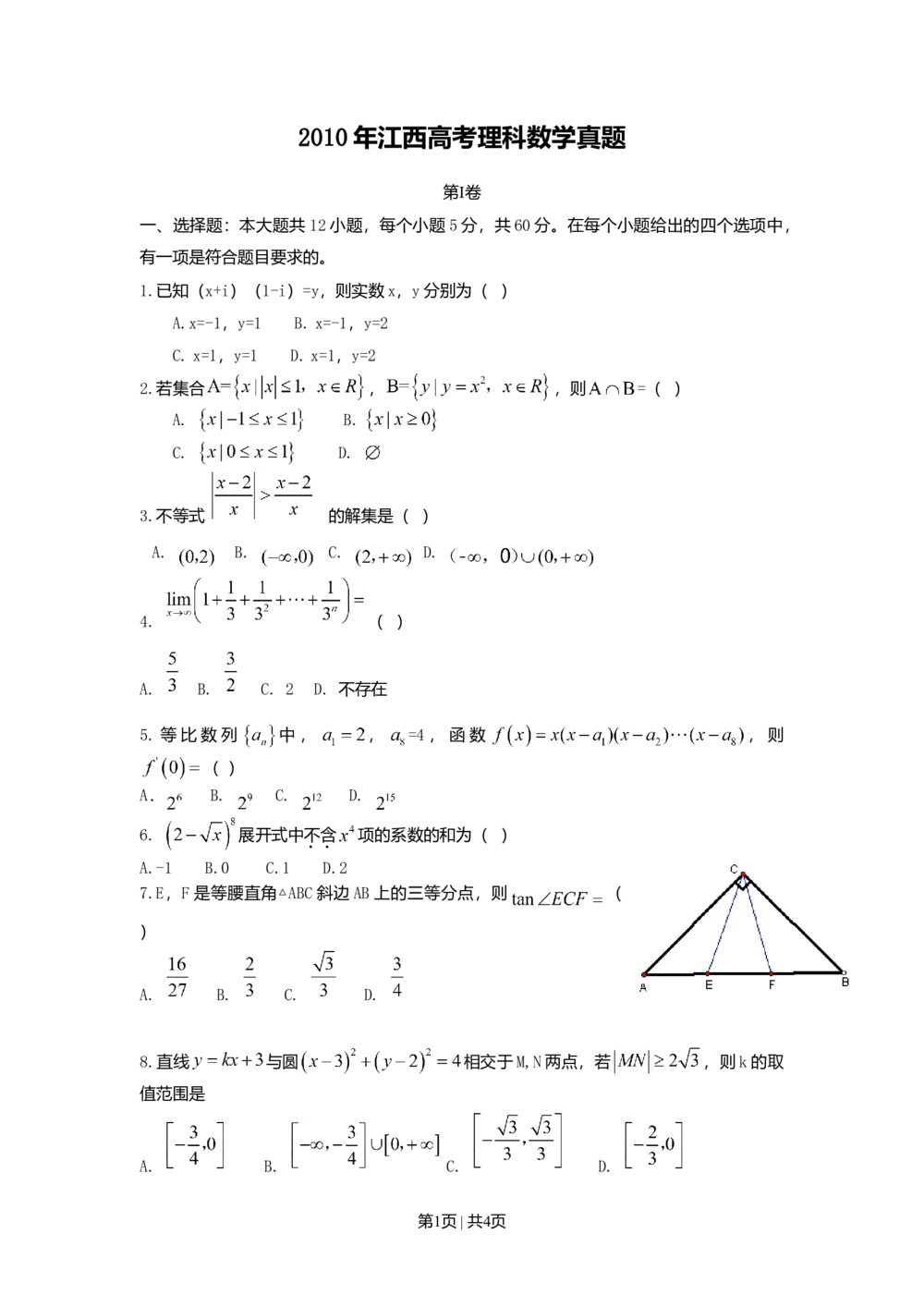 2010年高考数学试卷（理）（江西）（空白卷）_历年高考真题合集_数学历年高考真题_新&middot;Word版2008-2025&middot;高考数学真题_数学（按年份分类）2008-2025_2010&middot;高考数学真题