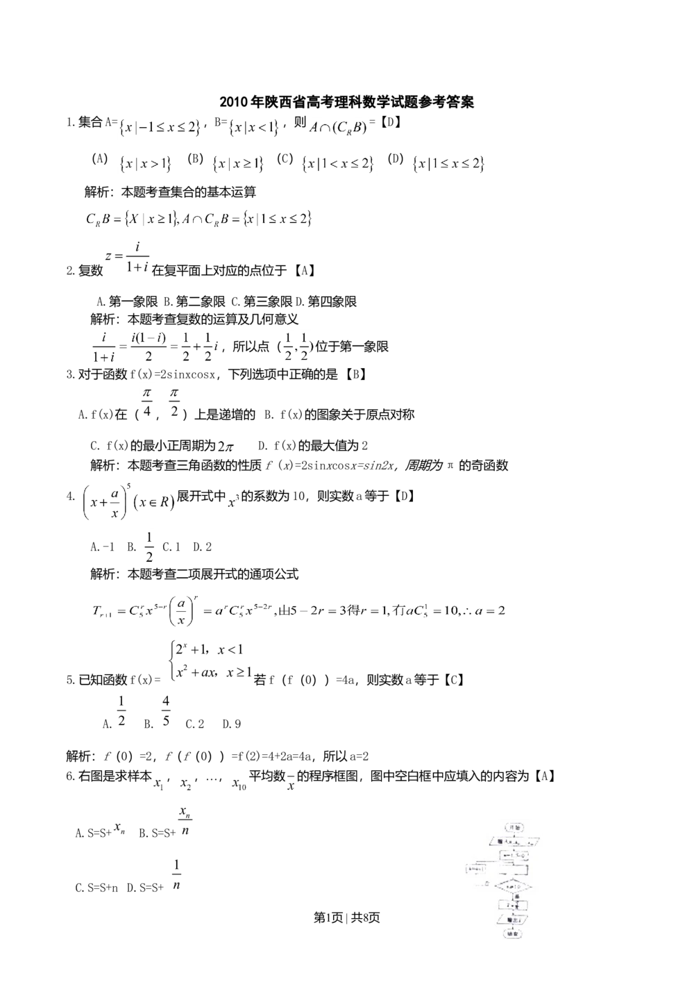 2010年高考数学试卷（理）（陕西）（解析卷）_历年高考真题合集_数学历年高考真题_新&middot;Word版2008-2025&middot;高考数学真题_数学（按年份分类）2008-2025_2010&middot;高考数学真题