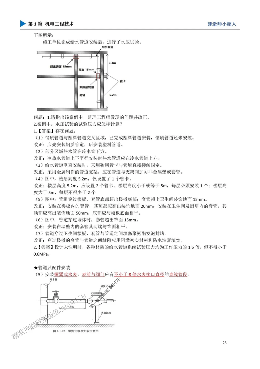 04.建筑管道_1_2026年一级建造师_2026年一建机电_2025年一建机电SVIP_04-冲刺串讲✿考点强化✿小灶集训_18-机电《3D案例攻克》小超人SMR_讲义