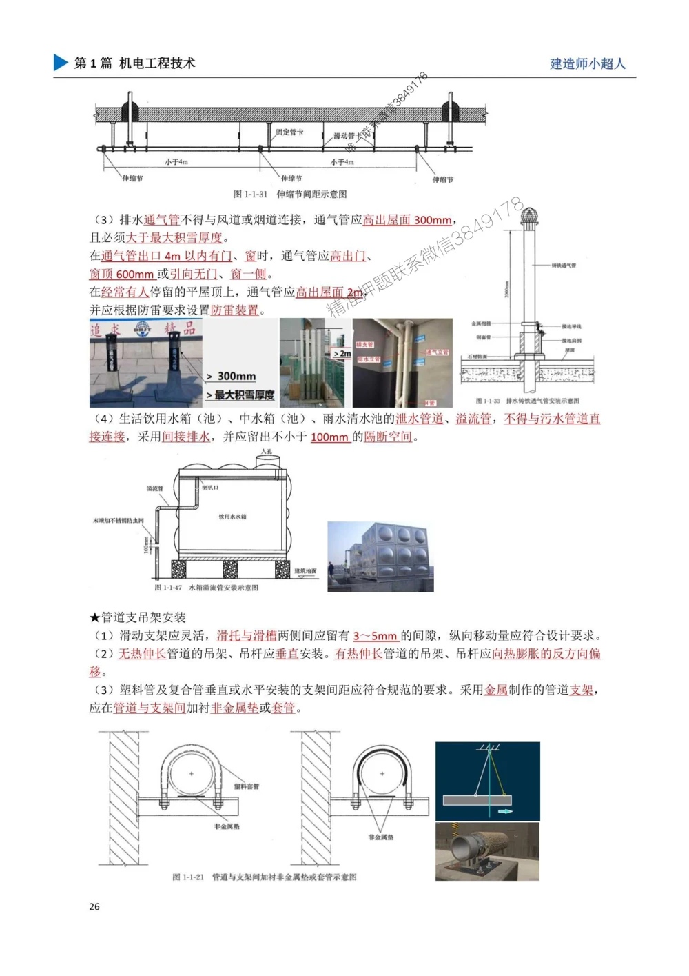 04.建筑管道_1_2026年一级建造师_2026年一建机电_2025年一建机电SVIP_04-冲刺串讲✿考点强化✿小灶集训_18-机电《3D案例攻克》小超人SMR_讲义