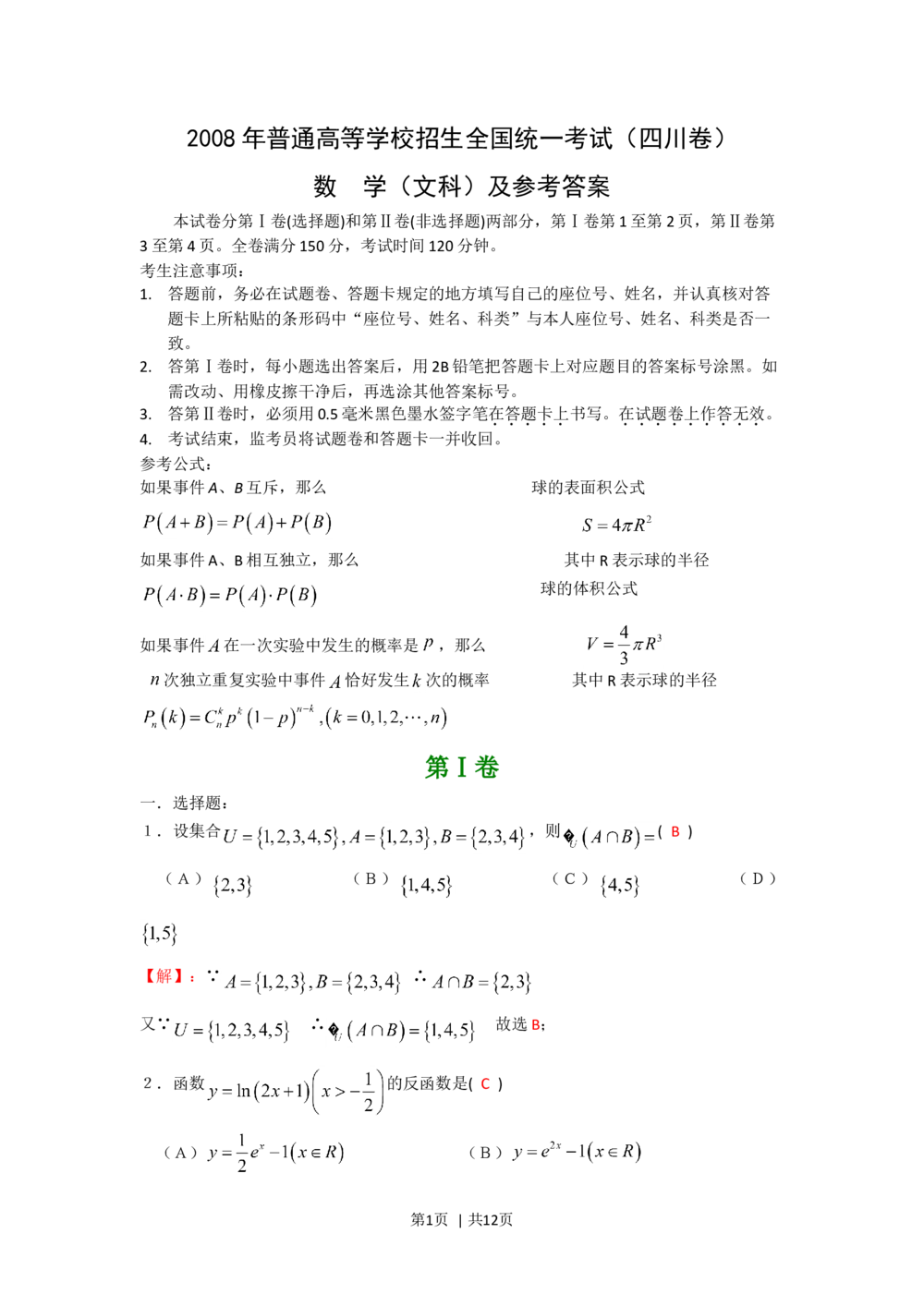 2008年高考数学试卷（文）（四川）（非延考区）（解析卷）_历年高考真题合集_数学历年高考真题_新&middot;Word版2008-2025&middot;高考数学真题_数学（按试卷类型分类）2008-2025
