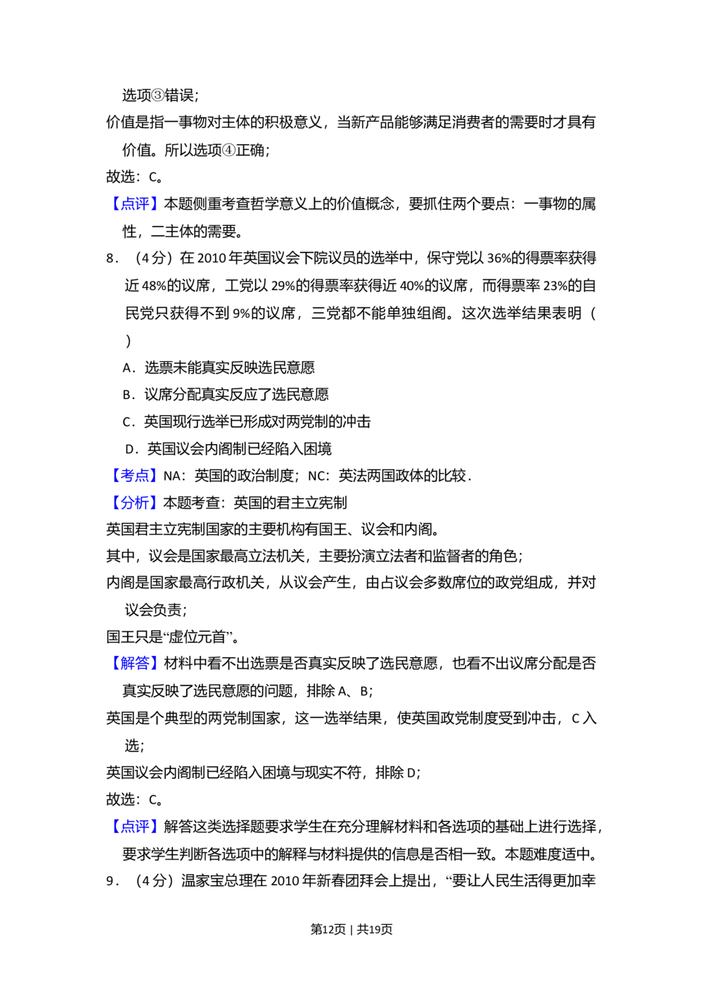 2010年高考政治试卷（全国Ⅰ卷）（解析卷）_政治历年高考真题_新&middot;Word版2008-2025&middot;高考政治真题_政治（按省份分类）2008-2025_2008-2025&middot;（山西）政治高考真题