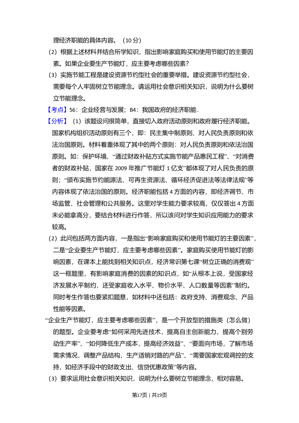 2010年高考政治试卷（全国Ⅰ卷）（解析卷）_政治历年高考真题_新&middot;Word版2008-2025&middot;高考政治真题_政治（按省份分类）2008-2025_2008-2025&middot;（山西）政治高考真题