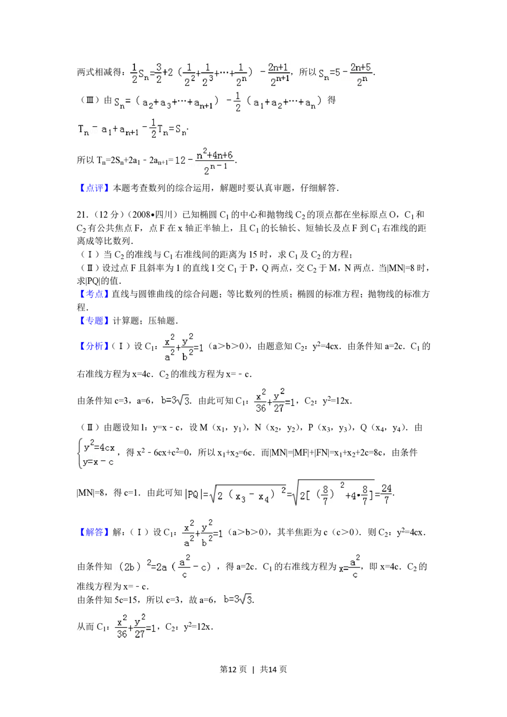 2008年高考数学试卷（文）（四川）（延考区）（解析卷）_历年高考真题合集_数学历年高考真题_新&middot;PDF版2008-2025&middot;高考数学真题_数学（按试卷类型分类）2008-2025