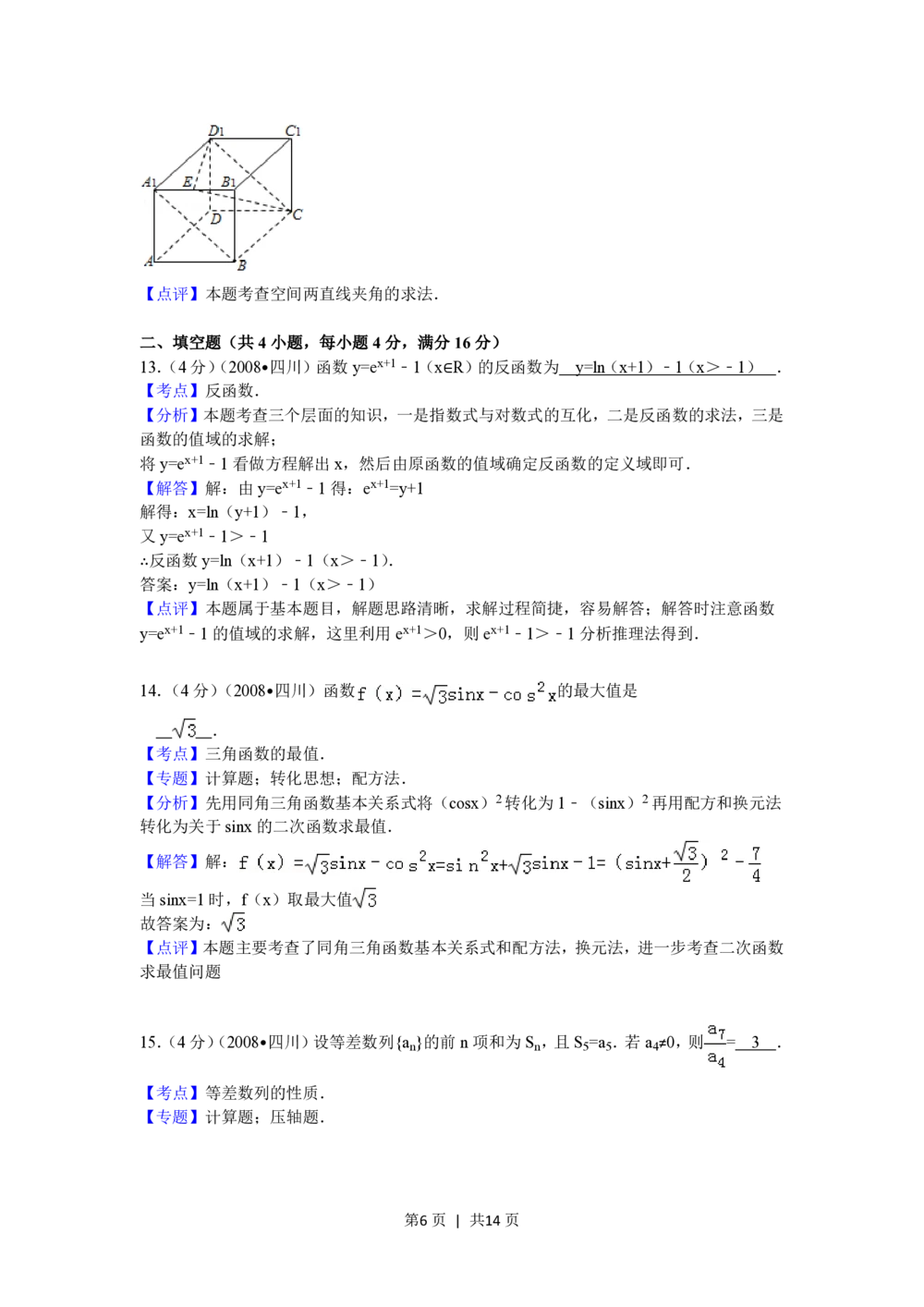 2008年高考数学试卷（文）（四川）（延考区）（解析卷）_历年高考真题合集_数学历年高考真题_新&middot;PDF版2008-2025&middot;高考数学真题_数学（按试卷类型分类）2008-2025
