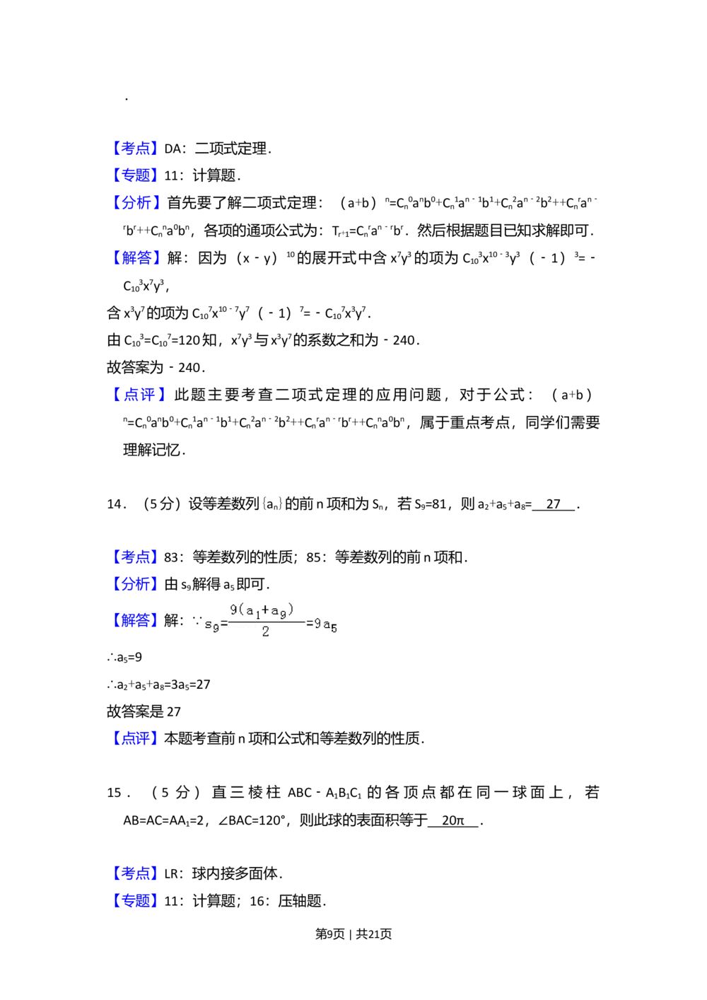 2009年高考数学试卷（理）（全国卷Ⅰ）（解析卷）_历年高考真题合集_数学历年高考真题_新&middot;Word版2008-2025&middot;高考数学真题_数学（按省份分类）2008-2025_2008-2025&middot;（河北）数学高考真题