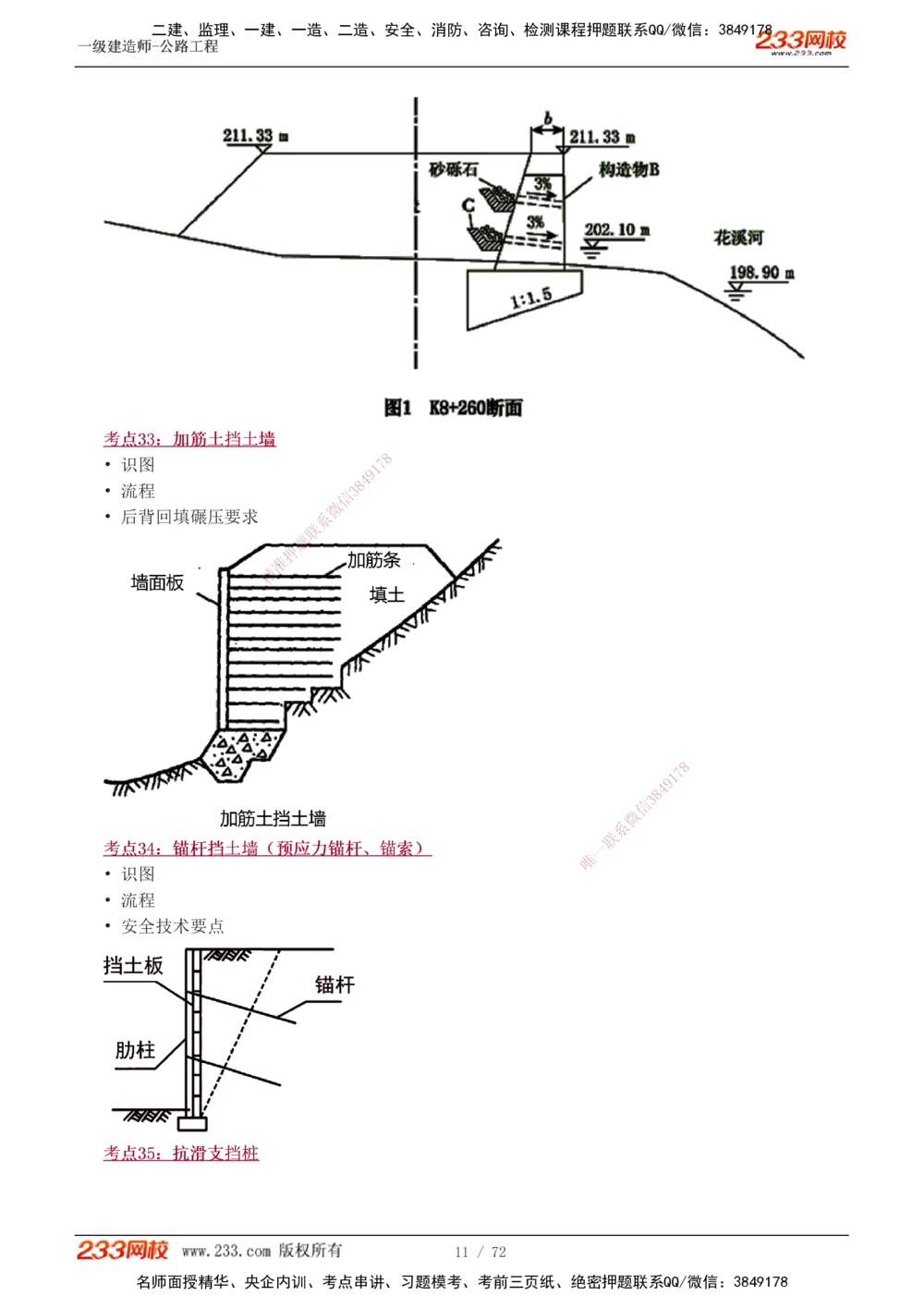 1-15_2026年一级建造师_2026年一建公路_2025年一建公路SVIP_04-冲刺串讲✿考点强化✿小灶集训_20-公路《高频考点班》安慧233推荐