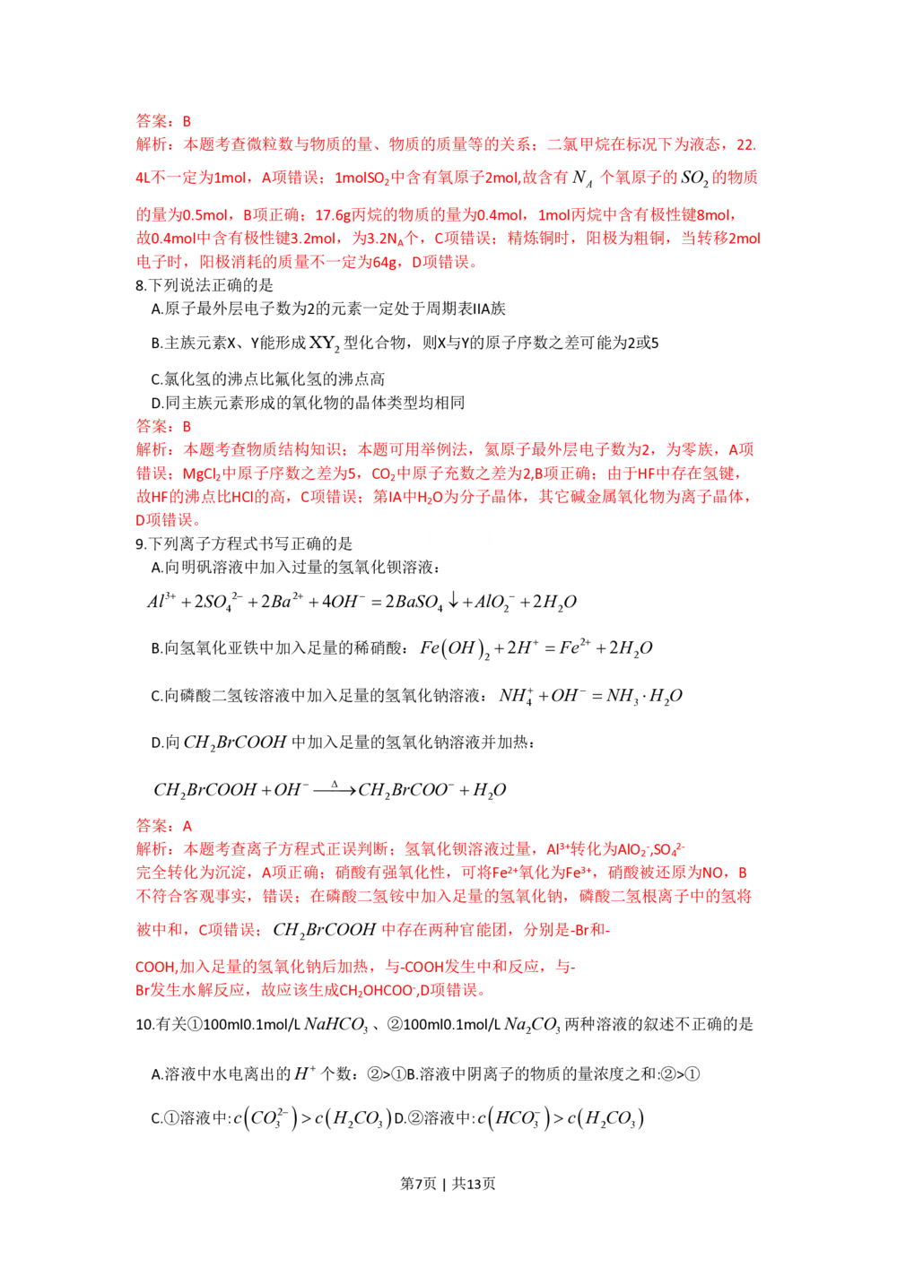 2010年高考化学试卷（四川）（解析卷）_历年高考真题合集_化学历年高考真题_新&middot;PDF版2008-2025&middot;高考化学真题_化学（按试卷类型分类）2008-2025_自主命题卷&middot;化学（2008-2025）(1)