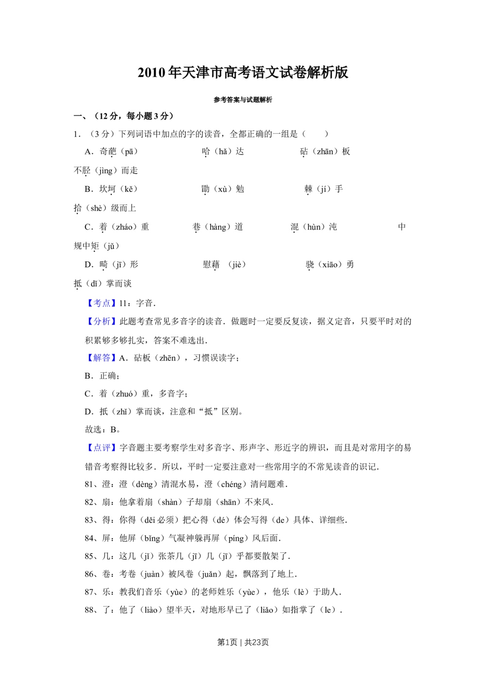 2010年高考语文试卷（天津）（解析卷）_语文历年高考真题_新&middot;Word版2008-2025&middot;高考语文真题_语文（按试卷类型分类）2008-2025_自主命题卷&middot;语文（2008-2025）_天津自主命题&middot;语文（2008-2024）