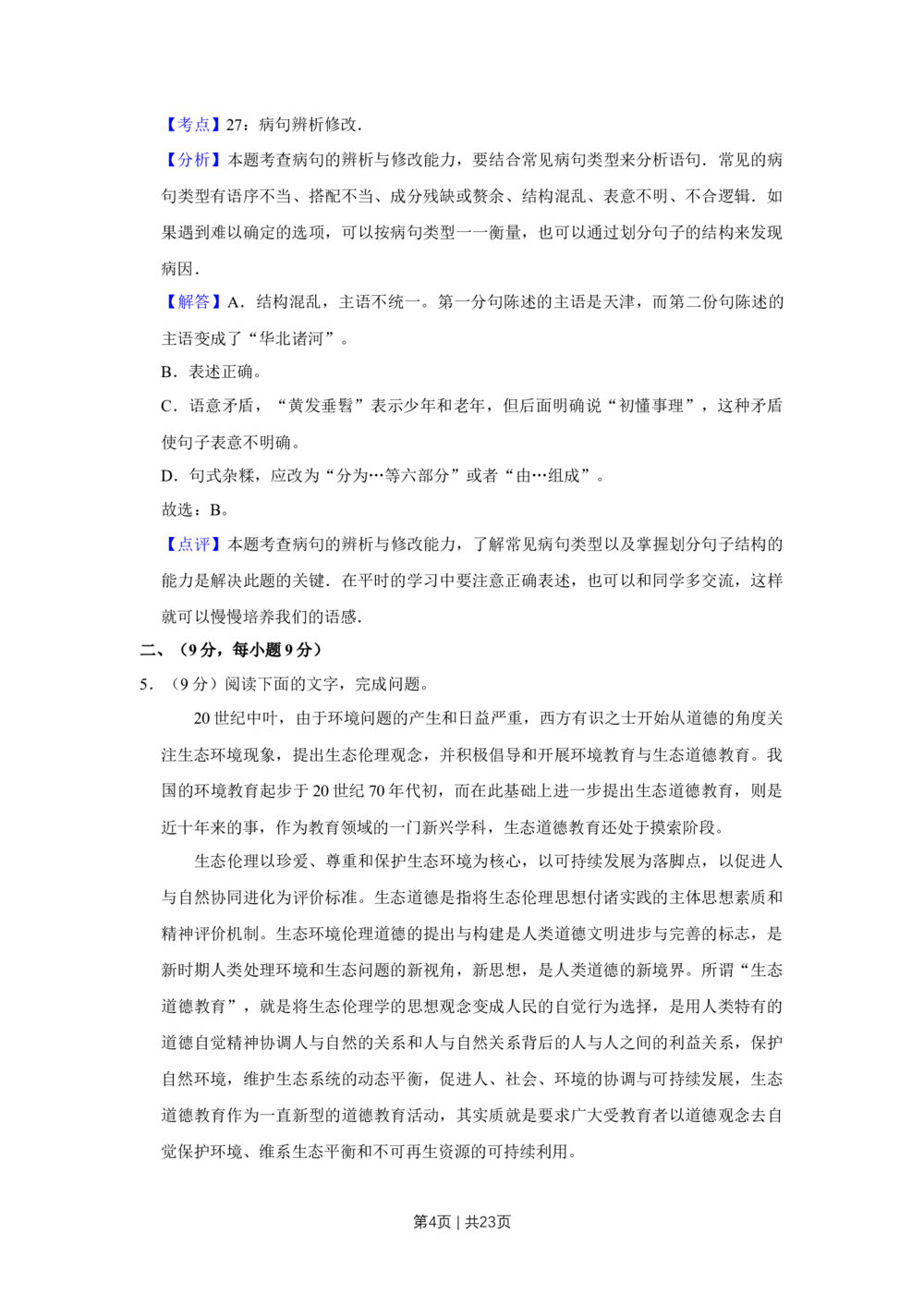 2010年高考语文试卷（天津）（解析卷）_语文历年高考真题_新&middot;Word版2008-2025&middot;高考语文真题_语文（按试卷类型分类）2008-2025_自主命题卷&middot;语文（2008-2025）_天津自主命题&middot;语文（2008-2024）