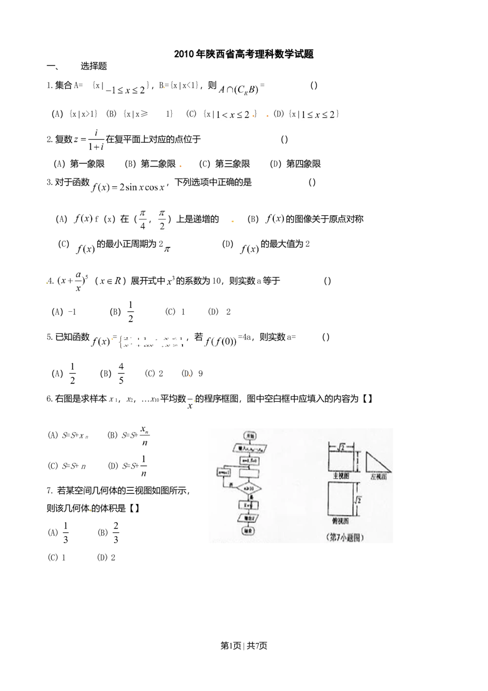 2010年高考数学试卷（理）（陕西）（空白卷）_历年高考真题合集_数学历年高考真题_新&middot;Word版2008-2025&middot;高考数学真题_数学（按省份分类）2008-2025_2008-2025&middot;（陕西）数学高考真题