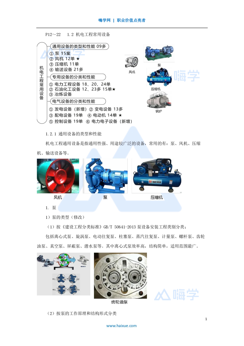05.2025朱培浩-名师精讲通关-（5）1.2机电工程常用设备1_2026年一级建造师_2026年一建机电_2025年一建机电SVIP_02-基础精讲✿高端面授✿深度强化_27-机电《名师精讲通关》朱培浩HX