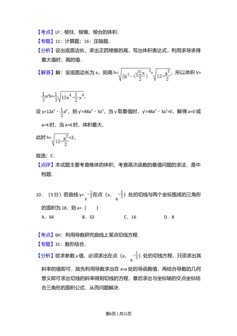 2010年高考数学试卷（理）（大纲版Ⅱ，全国卷Ⅱ）（解析卷）_历年高考真题合集_数学历年高考真题_新&middot;Word版2008-2025&middot;高考数学真题_数学（按省份分类）2008-2025_47