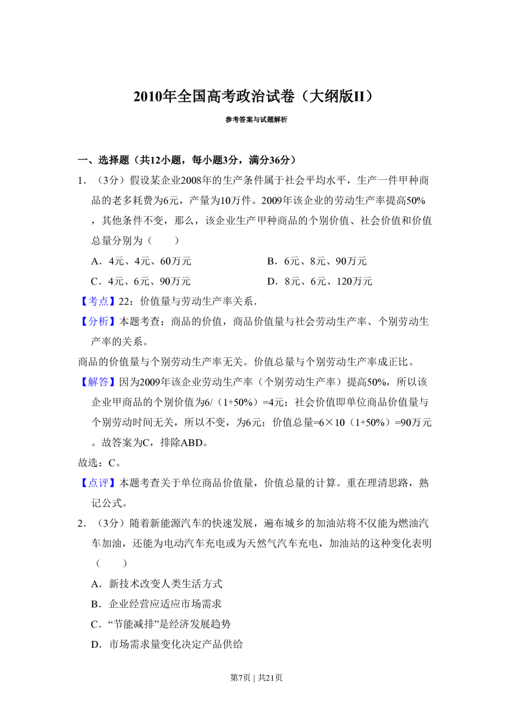 2010年高考政治试卷（全国Ⅱ卷）（解析卷）_政治历年高考真题_新&middot;PDF版2008-2025&middot;高考政治真题_政治（按年份分类）2008-2025_2010&middot;政治高考真题