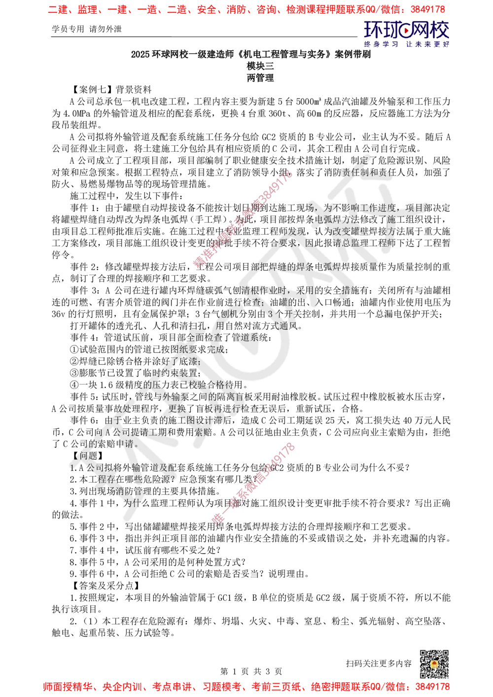 08.2025一建机电案例带刷-案例7_2026年一级建造师_2026年一建机电_2025年一建机电SVIP_04-冲刺串讲✿考点强化✿小灶集训_30-机电《案例带刷班》陈剑名HQ推荐