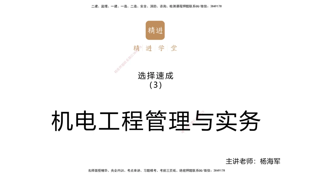 03.2025杨海军-选择速成-机电实务3_2026年一级建造师_2026年一建机电_2025年一建机电SVIP_02-基础精讲✿高端面授✿深度强化_29-机电《选择速成直播》杨海军HX_讲义