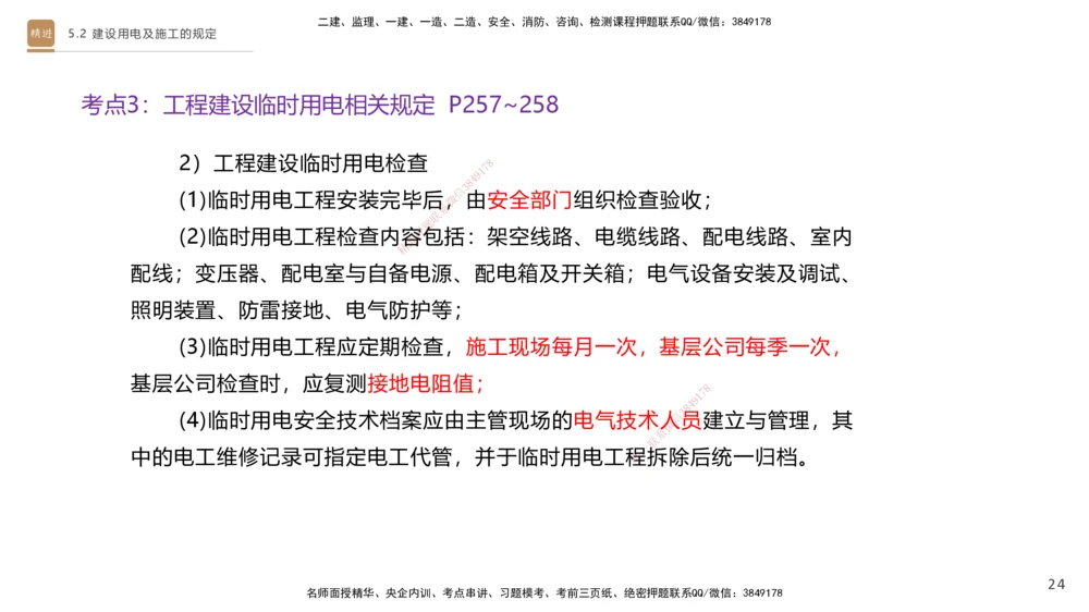 03.2025杨海军-选择速成-机电实务3_2026年一级建造师_2026年一建机电_2025年一建机电SVIP_02-基础精讲✿高端面授✿深度强化_29-机电《选择速成直播》杨海军HX_讲义