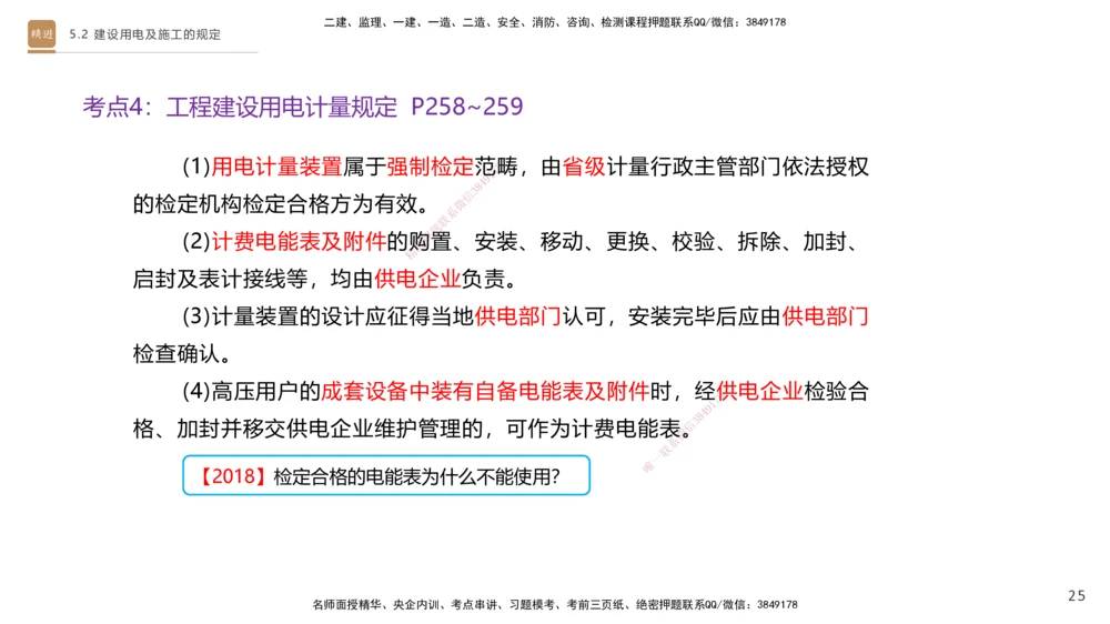 03.2025杨海军-选择速成-机电实务3_2026年一级建造师_2026年一建机电_2025年一建机电SVIP_02-基础精讲✿高端面授✿深度强化_29-机电《选择速成直播》杨海军HX_讲义