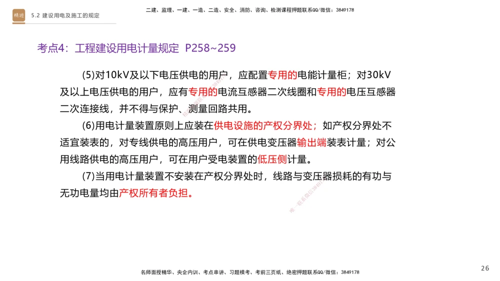 03.2025杨海军-选择速成-机电实务3_2026年一级建造师_2026年一建机电_2025年一建机电SVIP_02-基础精讲✿高端面授✿深度强化_29-机电《选择速成直播》杨海军HX_讲义