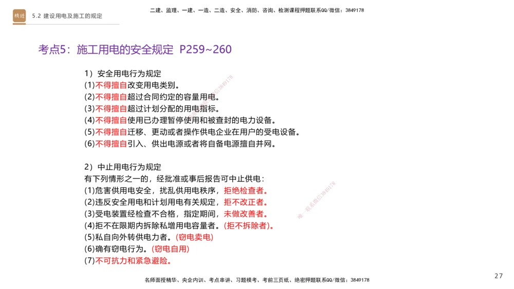 03.2025杨海军-选择速成-机电实务3_2026年一级建造师_2026年一建机电_2025年一建机电SVIP_02-基础精讲✿高端面授✿深度强化_29-机电《选择速成直播》杨海军HX_讲义