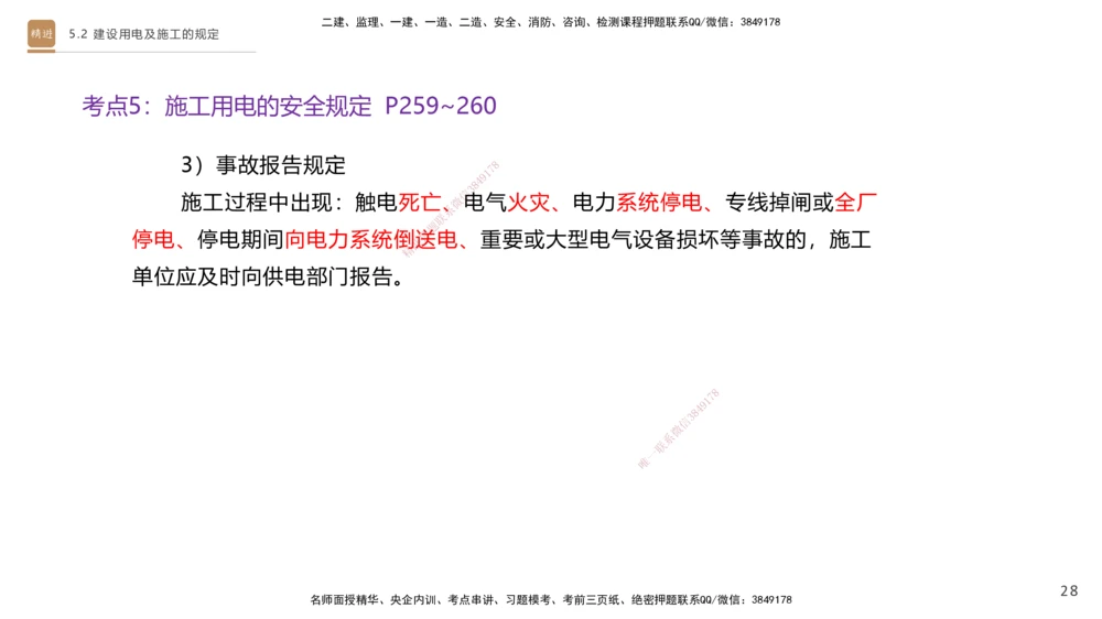 03.2025杨海军-选择速成-机电实务3_2026年一级建造师_2026年一建机电_2025年一建机电SVIP_02-基础精讲✿高端面授✿深度强化_29-机电《选择速成直播》杨海军HX_讲义