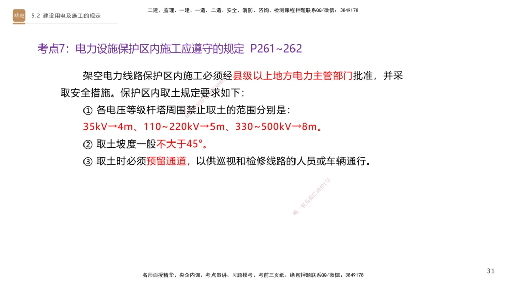 03.2025杨海军-选择速成-机电实务3_2026年一级建造师_2026年一建机电_2025年一建机电SVIP_02-基础精讲✿高端面授✿深度强化_29-机电《选择速成直播》杨海军HX_讲义
