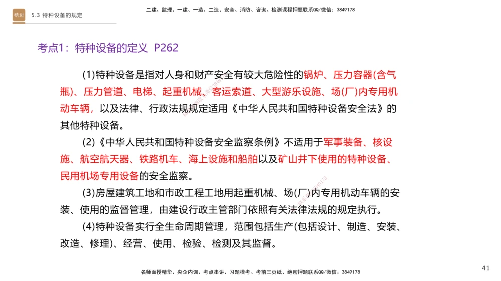 03.2025杨海军-选择速成-机电实务3_2026年一级建造师_2026年一建机电_2025年一建机电SVIP_02-基础精讲✿高端面授✿深度强化_29-机电《选择速成直播》杨海军HX_讲义