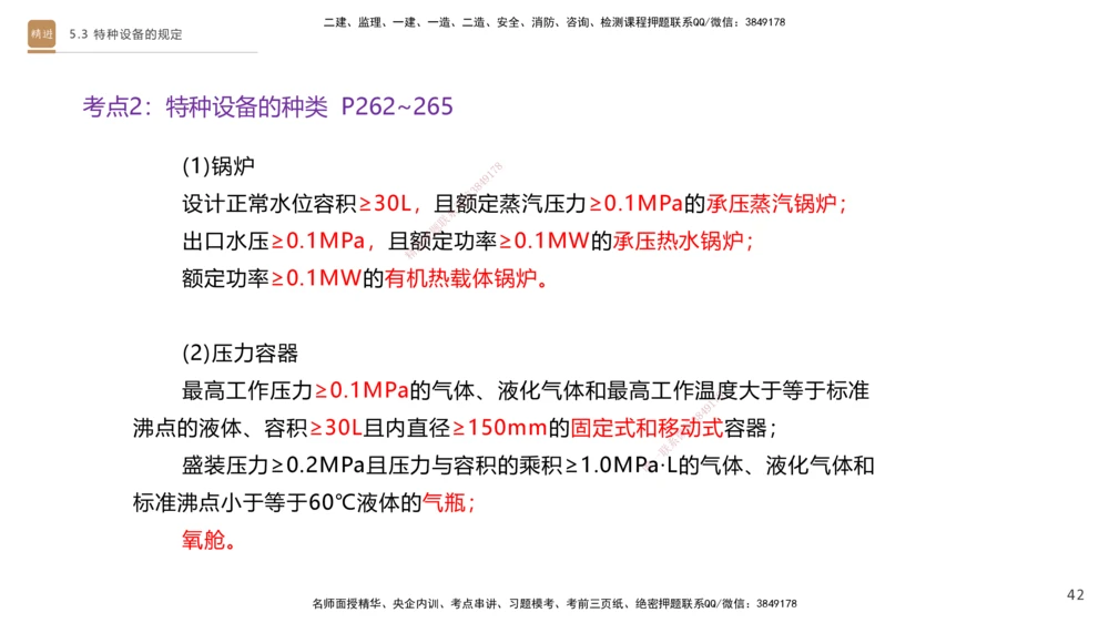 03.2025杨海军-选择速成-机电实务3_2026年一级建造师_2026年一建机电_2025年一建机电SVIP_02-基础精讲✿高端面授✿深度强化_29-机电《选择速成直播》杨海军HX_讲义