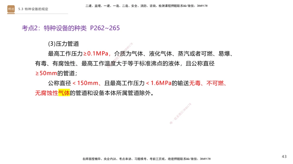 03.2025杨海军-选择速成-机电实务3_2026年一级建造师_2026年一建机电_2025年一建机电SVIP_02-基础精讲✿高端面授✿深度强化_29-机电《选择速成直播》杨海军HX_讲义