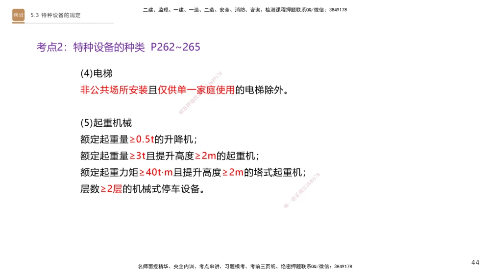 03.2025杨海军-选择速成-机电实务3_2026年一级建造师_2026年一建机电_2025年一建机电SVIP_02-基础精讲✿高端面授✿深度强化_29-机电《选择速成直播》杨海军HX_讲义