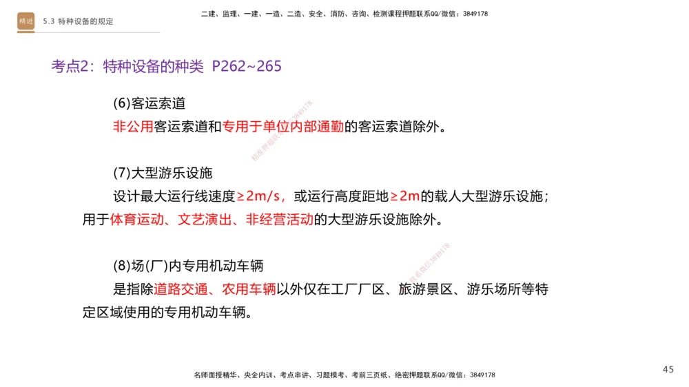03.2025杨海军-选择速成-机电实务3_2026年一级建造师_2026年一建机电_2025年一建机电SVIP_02-基础精讲✿高端面授✿深度强化_29-机电《选择速成直播》杨海军HX_讲义