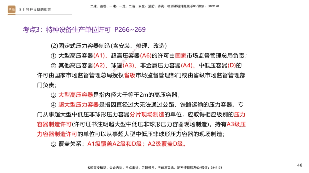 03.2025杨海军-选择速成-机电实务3_2026年一级建造师_2026年一建机电_2025年一建机电SVIP_02-基础精讲✿高端面授✿深度强化_29-机电《选择速成直播》杨海军HX_讲义